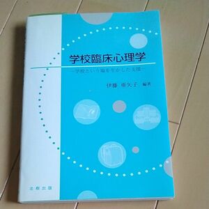 学校臨床心理学　学校という場を生かした支援 伊藤亜矢子／編著