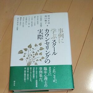 事例に学ぶスクールカウンセリングの実際 村山正治／編　滝口俊子／編　河合隼雄／〔ほか著〕