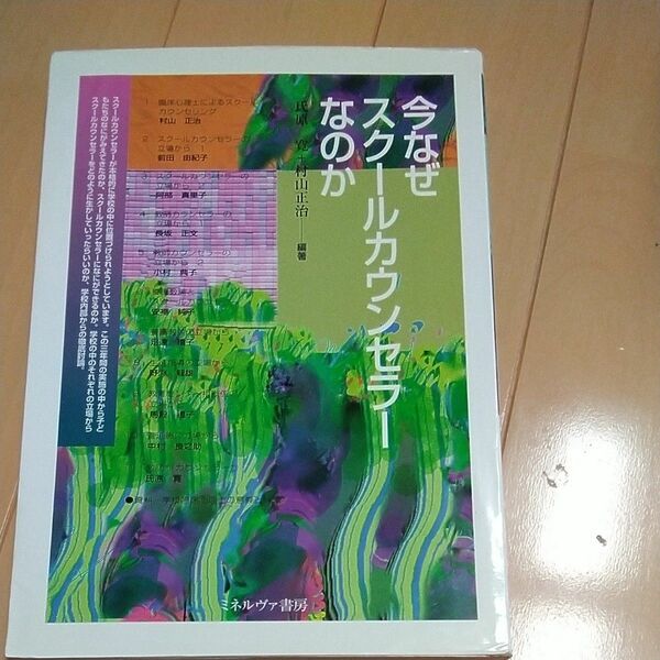 今なぜスクールカウンセラーなのか 氏原寛／編著　村山正治／編著