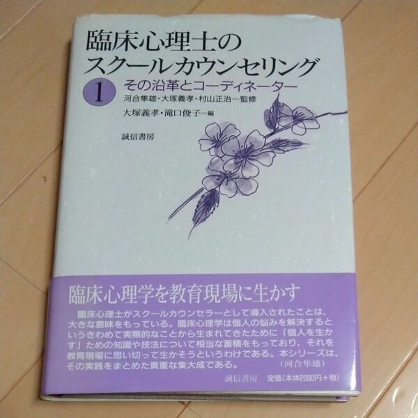 臨床心理士のスクールカウンセリング　１ 大塚　義孝　他編