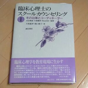 臨床心理士のスクールカウンセリング　１ 大塚　義孝　他編