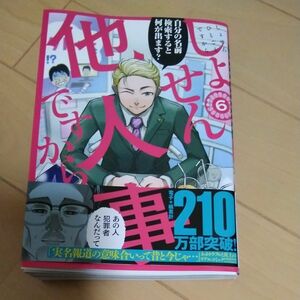 しょせん他人事ですから～とある弁護士　６ （ヤングアニマルコミックス） 左藤真通