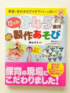 ３・４・５歳児１２カ月の製作あそび　発達にあわせたアイデアがいっぱい！ （ナツメ社保育シリーズ） 横山洋子／監修