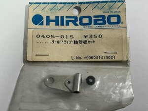 　ヒロボー　0405-015　テールドライブ軸受板セット
