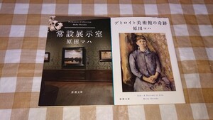 ★原田マハ文庫2冊セット デトロイト美術館の奇跡 常設展示室