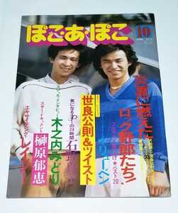 1978年10月 第107号 ぽこ・あ・ぽこ 世良公則&ツイスト レイジー 石野真子 木之内みどり 榊原郁恵 狩人 リューベン 希少 ☆☆☆