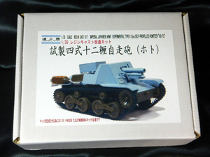 1/35 日本陸軍　試製四式十二糎自走砲（ホト）　レジンキャスト改造キット　