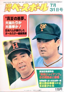 雑誌「週刊ベースボール」1978.7/31号★表紙：長嶋茂雄(巨人監督)×上田利治(阪急監督)★山本浩二(広島)/高田繁/八木沢荘六/日米大学野球★