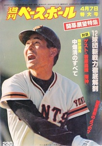 雑誌「週刊ベースボール」1980.4/7号★表紙&特集:絶好調男・中畑清(巨人)★12球団新戦力/岡田彰布(阪神)/田淵幸一(西武)/島田誠/若菜嘉晴★