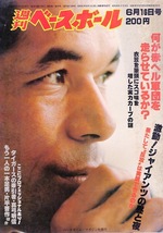 雑誌「週刊ベースボール」1980.6/16号★表紙&特集：衣笠祥雄(広島)★赤ヘル軍団/張本勲(ロッテ)/長嶋茂雄(巨人)/田淵幸一(阪神)/工藤一彦★_画像1