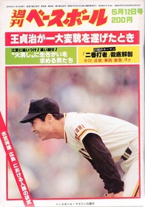 雑誌「週刊ベースボール」1980.5/12号★表紙&特集：王貞治(巨人)★衣笠祥雄(広島)/福本豊(阪急)/谷沢健一(中日)/ソレイタ/加藤博一(阪神)★