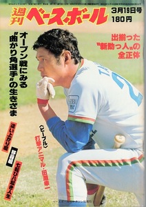 雑誌「週刊ベースボール」1979.3/19号★表紙&特集：田淵幸一(西武)★ヤクルト・ユマC/小林繁(阪神)/江夏豊(広島)/松岡弘/鈴木伸良(巨人)★