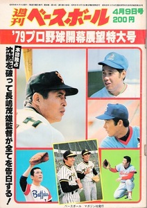 雑誌「週刊ベースボール」1979.4/9号★プロ野球開幕展望特大号★王貞治(巨人)vs.小林繁(阪神)/西武/尾花高夫(ヤクルト)/平松政次(大洋)★