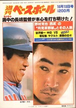 雑誌「週刊ベースボール」1980.10/13号★表紙&特集:谷沢健一(中日)×若松勉(ヤクルト)★田淵幸一(西武)/松沼雅之/原辰徳(東海大)/梨田昌崇_画像1