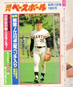 雑誌「週刊ベースボール」1979.6/11号★表紙&特集：江川卓(巨人)★王貞治/西武球場/ミヤーン(大洋)/福本豊(阪急)/爆発するヤングパワー★