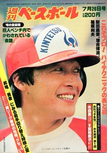  magazine [ weekly Baseball ]1982.7/26 number * cover & special collection : pear rice field ..( close iron )* cow island peace .( middle day )/... full ( Lotte )/ Suzuki ../ new .../ flat pine . next ( Taiyou )*