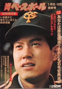 雑誌「週刊ベースボール」1981.1/5・12合併号★表紙&特集：原辰徳(巨人)★木田勇/松沼兄弟/香川伸行/谷沢健一/山本浩二/高校野球特集★