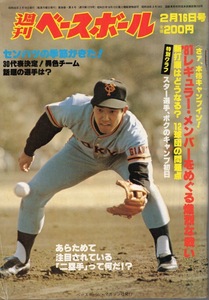 雑誌「週刊ベースボール」1981.2/16号★表紙：原辰徳(巨人)★掛布雅之×真弓明信×岡田彰布(阪神)/西武球場/センバツ特集/谷沢健一(中日)★