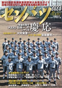 週刊ベースボール 別冊 春季号『2023 センバツ』第95回選抜高校野球大会完全ガイド★表紙＆巻頭特集：慶應(神奈川)★仙台育英/前田悠伍★