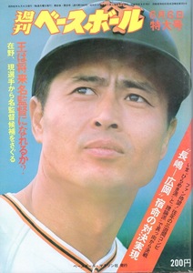 雑誌「週刊ベースボール」1977.6/6号★表紙&特集：王貞治(巨人)★長嶋-広岡宿命の対決/別当薫(大洋)/江夏豊(南海)/西本幸雄(近鉄)/若松勉★