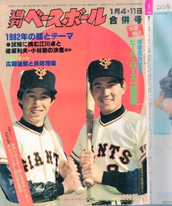 雑誌「週刊ベースボール」1982.1/4・11合併号★表紙：篠塚利夫&原辰徳(巨人)★対談：ピート・ローズ/山本浩二/山下大輔/石毛宏典(西武)★