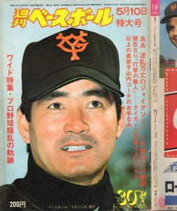 雑誌「週刊ベースボール」1976.5/10号★表紙：長嶋茂雄監督(巨人)★プロ野球騒乱の軌跡/定岡正二/金田正一監督(ロッテ)/阪急/大学野球★