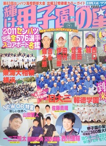  magazine [ shining . Koshien. star ]2011. spring number * no. 83 times sen Ba-Tsu high school baseball convention . place 32. guide &OB special collection * day large three / Tokai large Sagami / Yokohama height * mountain rice field . person / west river . shining *
