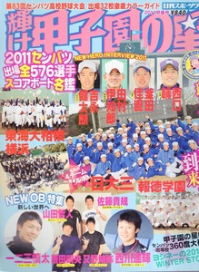 雑誌「輝け甲子園の星」2011早春号★第83回センバツ高校野球大会出場32校ガイド&OB特集★日大三/東海大相模/横浜高★山田哲人/西川遥輝★