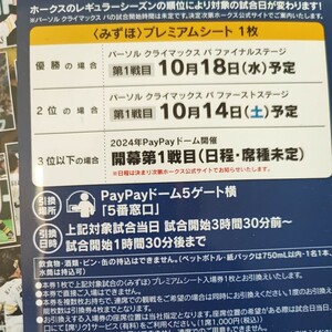 4/2 （火）18時30分〜 ソフトバンクホークス開幕戦　ソフトバンク対千葉ロッテ戦　夢チケ2023(みずほプレミアムシート) 2枚