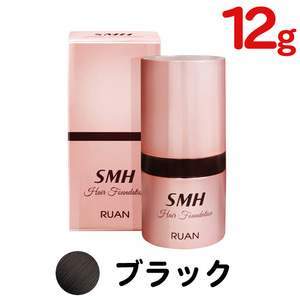 SMH ヘアファンデーション 12g No.1 ブラック×1個