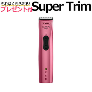 送料無料 WAHL Super Trim スーパートリム バリカン トリマー 犬用 ウォール ペット プロ用 業務用