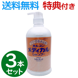 【3本セット】ホルコン メディカルシャンプー 800ml 医薬部外品 薬用 フケ かゆみ 頭皮 業務用 消臭 介護 サロン専売品 昭和化学