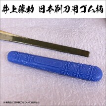 井上藤助 ゴム柄 日本剃刀用（新品・未使用）カミソリ 和剃刀 床屋 理容 サロン専売品 プロ用 業務用【TG】_画像1