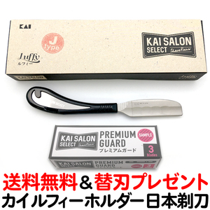 貝印 カミソリホルダー ルフィー J1タイプ 業務用 理髪店/理容室/シェービング/うぶ毛/お顔剃り/ルフィ