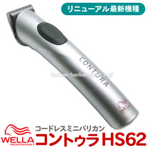 バリカン 散髪 ウエラ コントゥラ HS62 コードレス バリカン トリマー プロ用 充電式 WELLA Contura HS61後継機_画像1