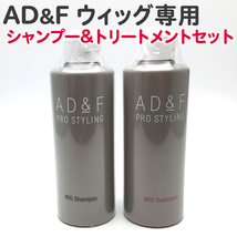 【セット】アデランス AD&F ウィッグ用 ウィッグ専用 シャンプー＆トリートメント セット 各200ml フォンテーヌ 人毛 絡まり【CP】_画像1