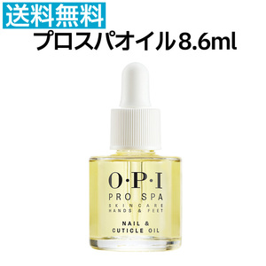 国内正規品 OPI プロスパ ネイル＆キューティクルオイル 8.6ml Pro Spa OIL ネイル ケア 甘皮 保湿 乾燥 お手入れ【TG】