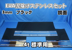 4ｔ標準用　2060mm　3分割 EVA ブラック 3ｍｍ 泥除け 鏡面 ステンセット