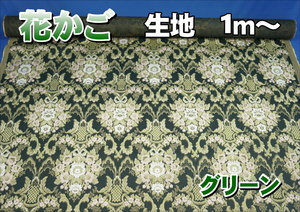 金華山　花かご生地のみ１ｍ～　グリーン　１３５０mm×１０００mm