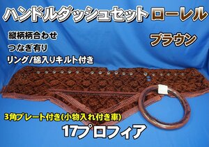 17プロフィア　小物入れ付車用 ローレル　縦柄　ハンドルダッシュ2点セット リング/綿入りキルト付き ブラウン