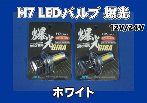 LED　COBタイプ　バルブ　H7タイプタイプ　12V/24V車共用 2個セット