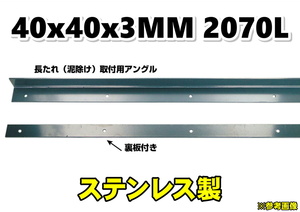 4ｔ標準用 泥除け　長たれ　取付用アングル ステンレス製　2070L