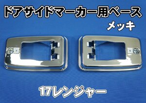 17レンジャー H29.5～　ドアサイドマーカー用ベース　メッキ