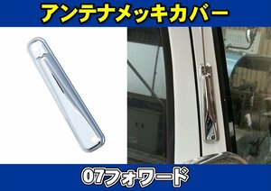 07フォワード用　アンテナメッキカバー