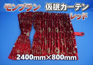 モンブラン 仮眠カーテン セット 横2400ｍｍ×縦800ｍｍ　レッド