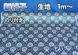 金華山　新格子 生地のみ　のり付き　１ｍ～　ブルー　1350mm×1000mm