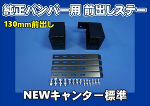 NEWキャンター標準用 バンパ-前出しステー 130mm上下30mm