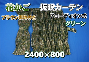 花かご 仮眠カーテンセット 横2400ｍｍ×縦800mm　グリーン/ブラウン裏地付き