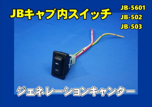 三菱ジェネレーションキャンター用　JB キャブ内スイッチ　ＯＮ－ＯＦＦタイプ　