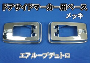 エアループデュトロ H23.6～　ドアサイドマーカー用ベース　メッキ